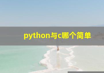 python与c哪个简单