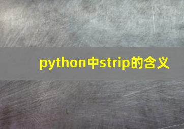 python中strip的含义