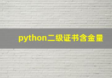 python二级证书含金量