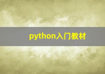 python入门教材