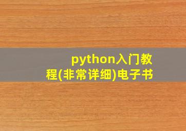 python入门教程(非常详细)电子书