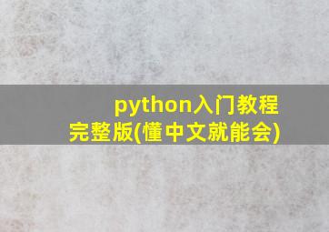 python入门教程完整版(懂中文就能会)