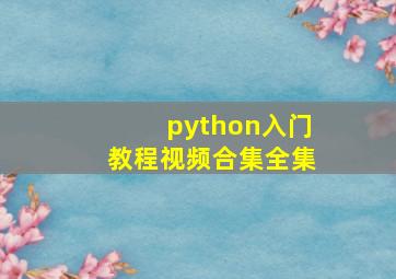 python入门教程视频合集全集