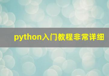 python入门教程非常详细