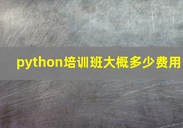 python培训班大概多少费用