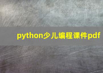 python少儿编程课件pdf