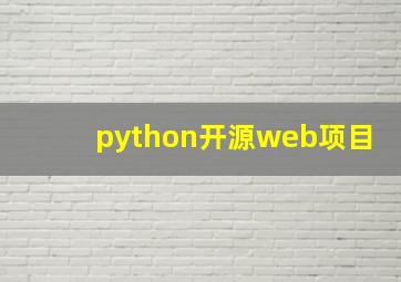 python开源web项目