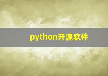 python开源软件