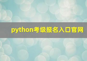 python考级报名入口官网