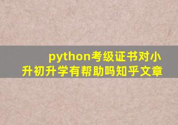 python考级证书对小升初升学有帮助吗知乎文章