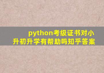 python考级证书对小升初升学有帮助吗知乎答案