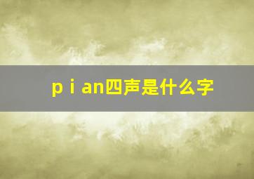 pⅰan四声是什么字