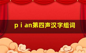 pⅰan第四声汉字组词