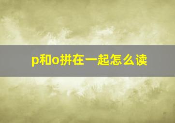 p和o拼在一起怎么读