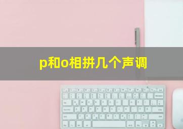 p和o相拼几个声调