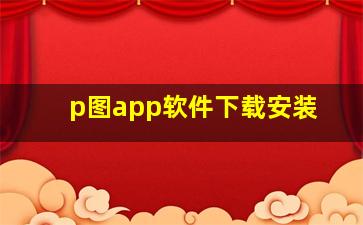 p图app软件下载安装