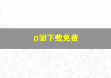 p图下载免费