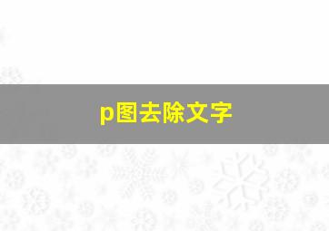 p图去除文字