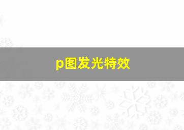 p图发光特效