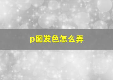 p图发色怎么弄