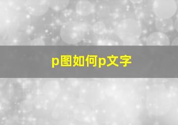 p图如何p文字