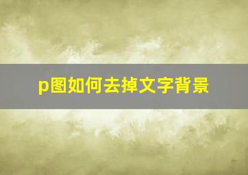 p图如何去掉文字背景