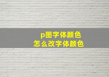 p图字体颜色怎么改字体颜色