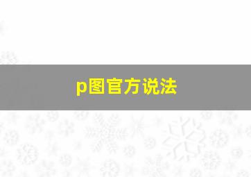 p图官方说法