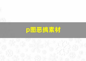 p图恶搞素材