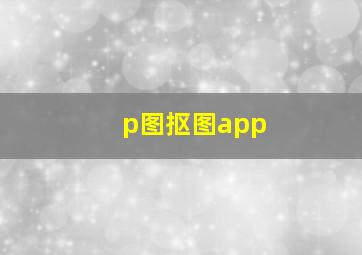 p图抠图app