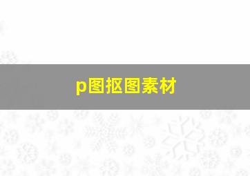 p图抠图素材