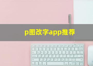 p图改字app推荐