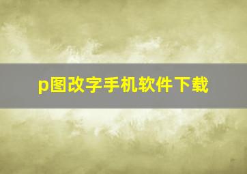 p图改字手机软件下载