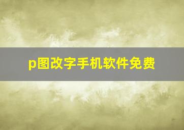 p图改字手机软件免费