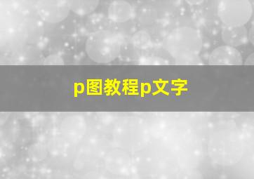 p图教程p文字