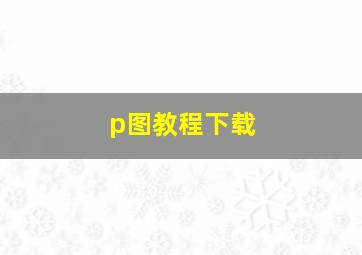 p图教程下载