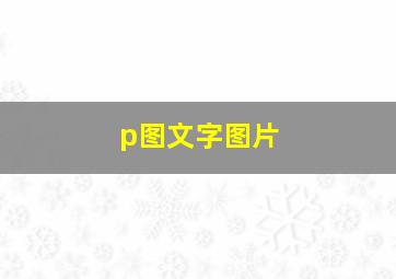 p图文字图片