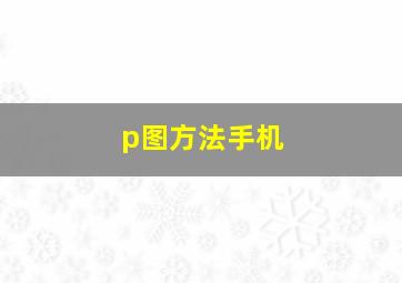 p图方法手机