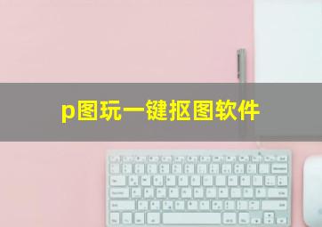 p图玩一键抠图软件