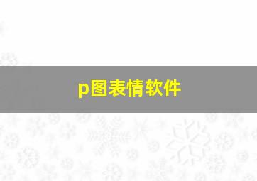 p图表情软件