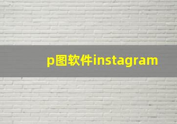 p图软件instagram