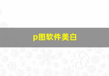 p图软件美白