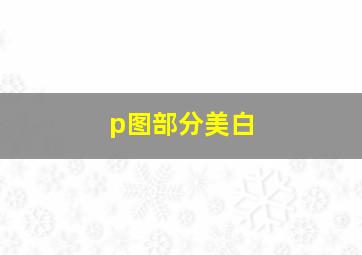 p图部分美白