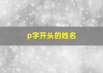 p字开头的姓名