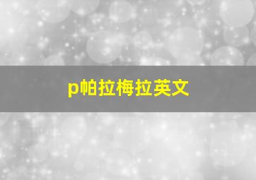 p帕拉梅拉英文