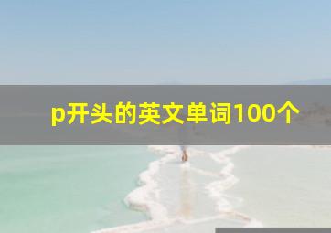 p开头的英文单词100个