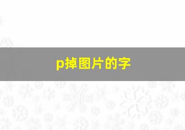 p掉图片的字