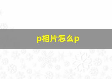 p相片怎么p