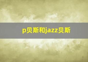 p贝斯和jazz贝斯