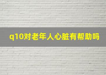 q10对老年人心脏有帮助吗